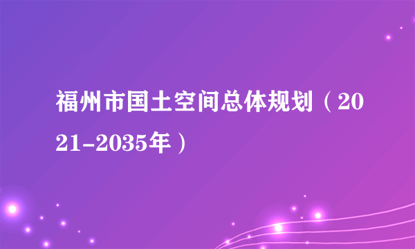 福州市国土空间总体规划（2021-2035年）