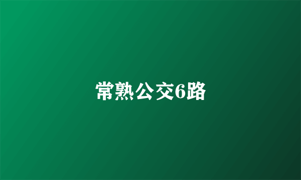 常熟公交6路