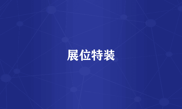 展位特装