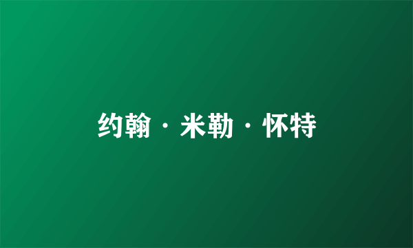 约翰·米勒·怀特