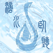 滴水卧听音乐社