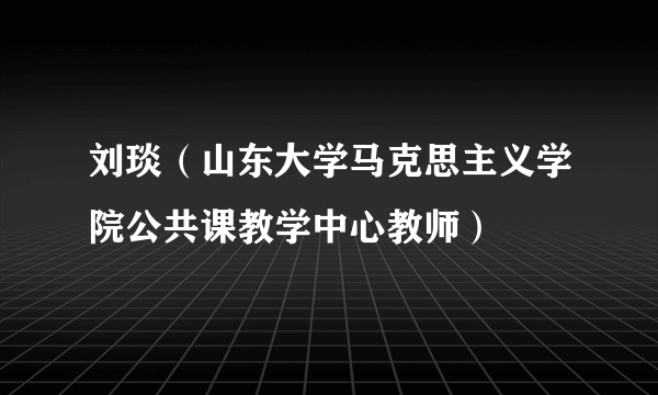 刘琰（山东大学马克思主义学院公共课教学中心教师）