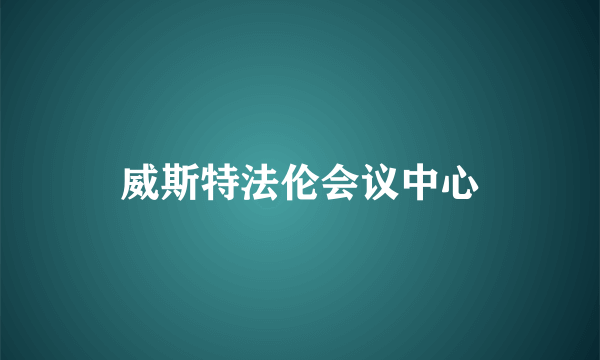 威斯特法伦会议中心