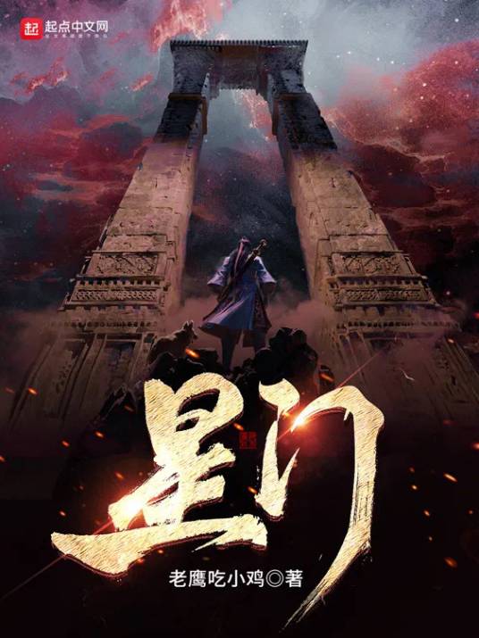 星门（老鹰吃小鸡创作的玄幻类网络小说）