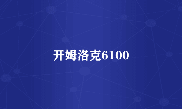 开姆洛克6100
