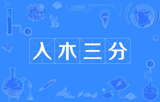 入木三分（汉语成语）