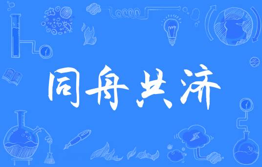 同舟共济（汉语成语）