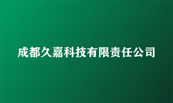 成都久嘉科技有限责任公司