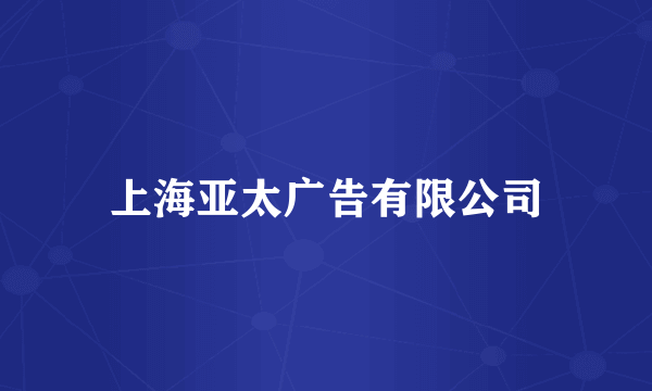 上海亚太广告有限公司