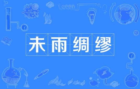 未雨绸缪（汉语成语）