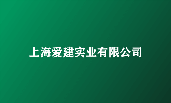 上海爱建实业有限公司