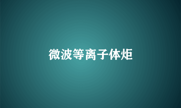 微波等离子体炬