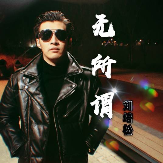 无所谓（2019年刘培松演唱歌曲）