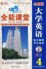 全新版大学英语综合教程学生用书四