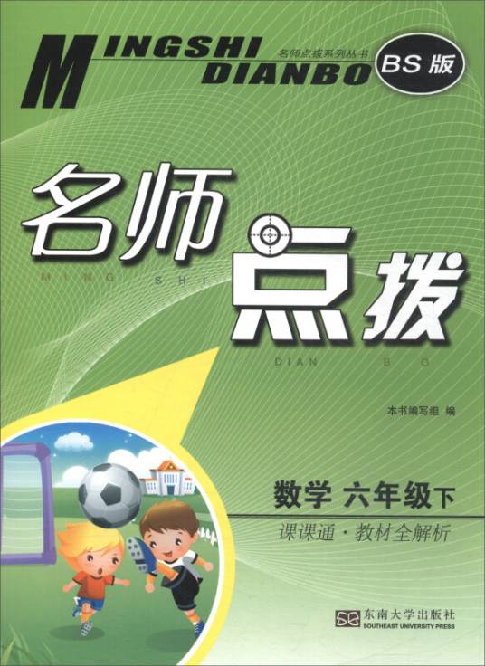 名师点拨：数学（六年级下课课通教材全解析 BS版）
