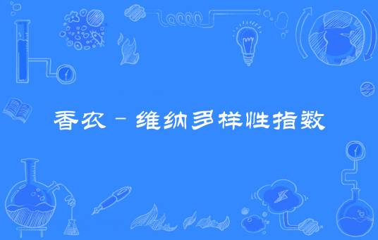 香农–维纳多样性指数