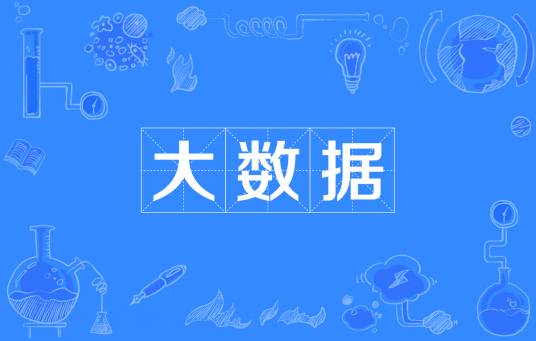 大数据（IT行业术语）