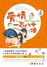 爱情一百八十磅：诙谐青春的《丑女大翻身》