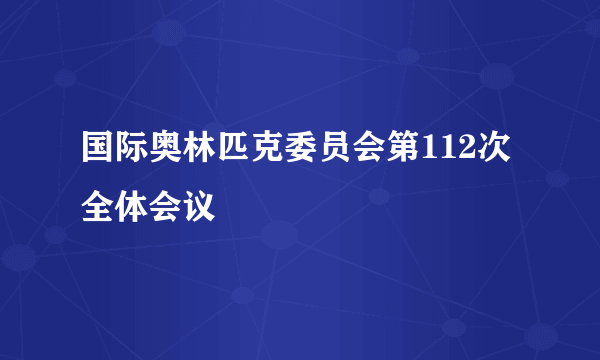 国际奥林匹克委员会第112次全体会议