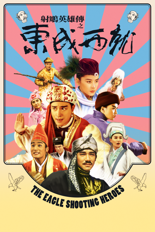 射雕英雄传之东成西就