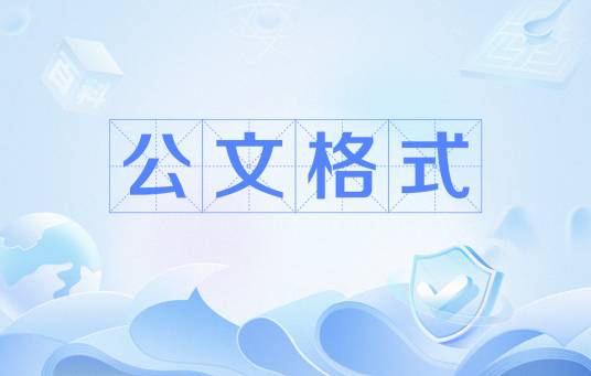 公文格式