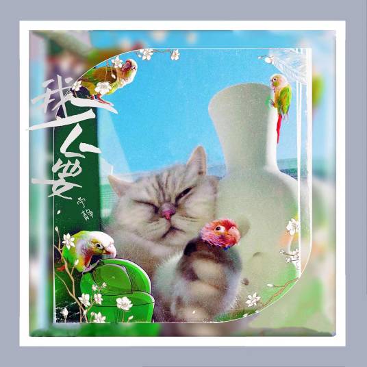 我不要(2022年宁静演唱歌曲)