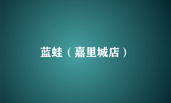 蓝蛙（嘉里城店）