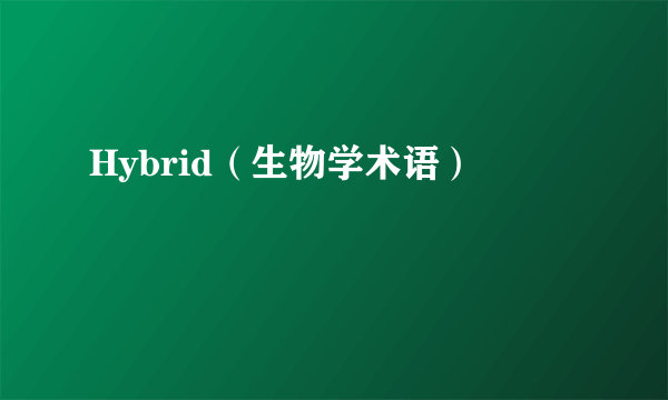 Hybrid（生物学术语）