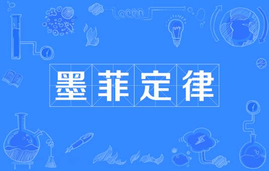 墨菲定律（一种启发性原则：任何可能出错的事情最终都会出错）