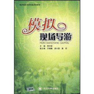 旅游院校导游技能课程教材·模拟现场导游