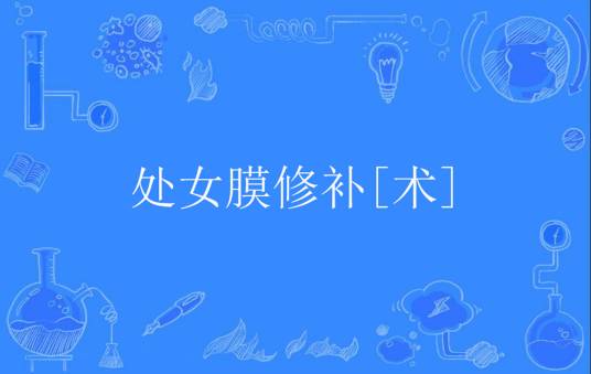 处女膜修补[术]