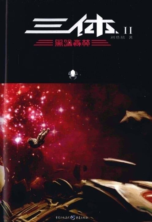 三体2：黑暗森林（刘慈欣原著小说）