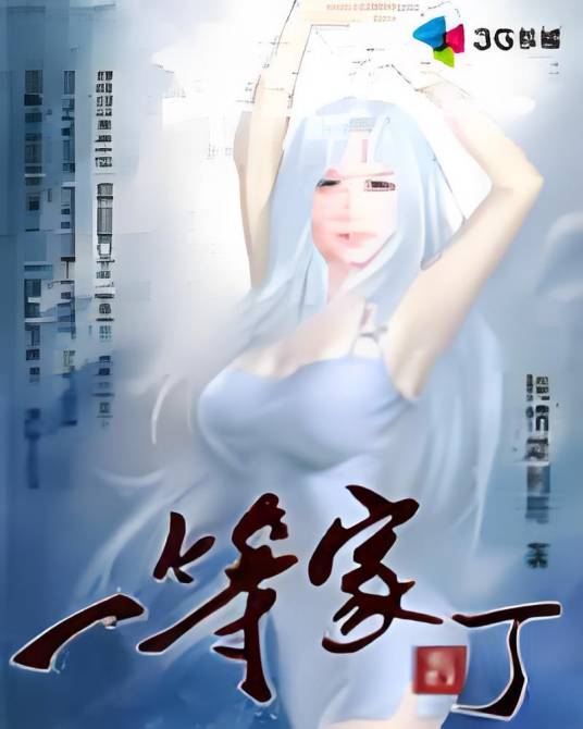 霸艳至尊：一等家丁