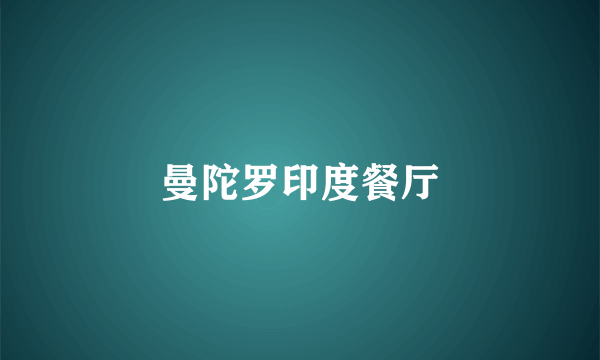 曼陀罗印度餐厅