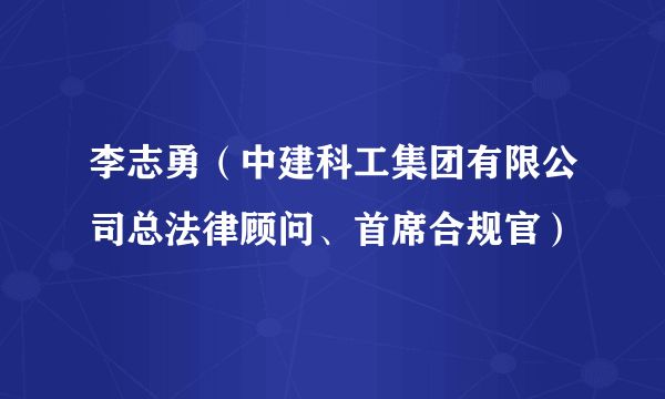 李志勇（中建科工集团有限公司总法律顾问、首席合规官）