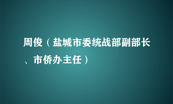 周俊（盐城市委统战部副部长、市侨办主任）