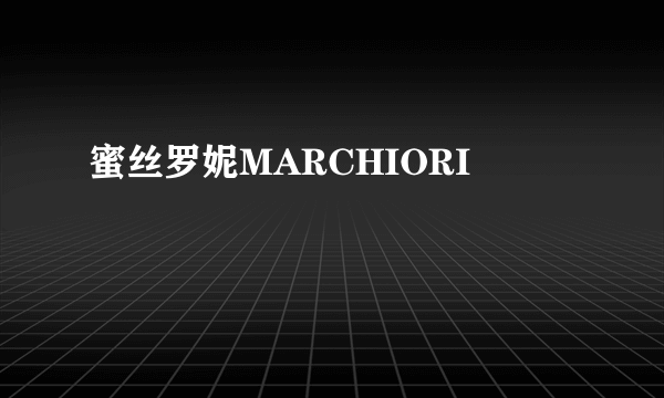 蜜丝罗妮MARCHIORI