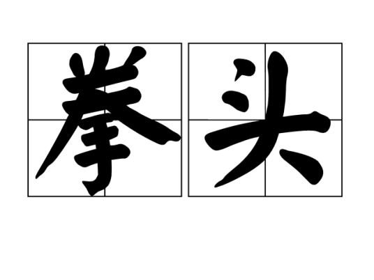 拳头（汉语词语）