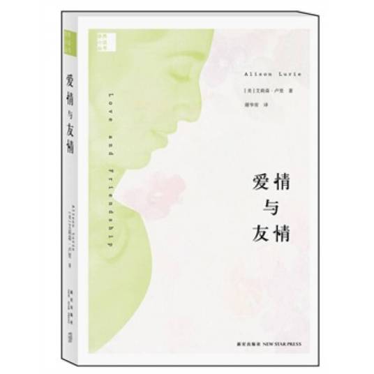 爱情与友情（艾莉森·卢里所著小说）