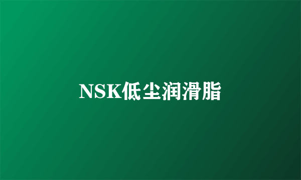 NSK低尘润滑脂