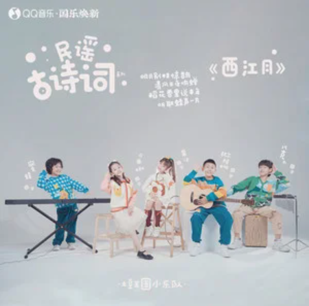 西江月（土豆王国小乐队演唱的歌曲）