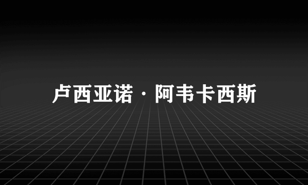 卢西亚诺·阿韦卡西斯