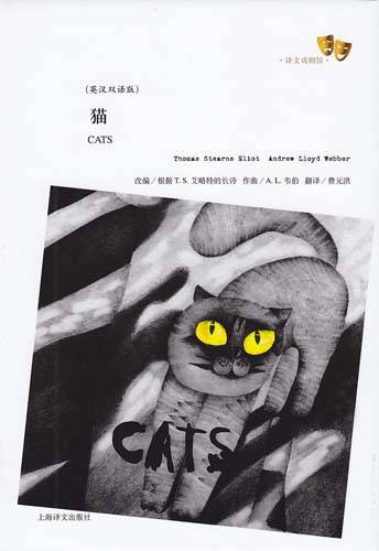 猫(T·S·艾略特著剧本)