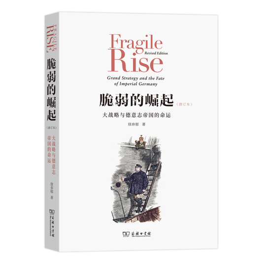 脆弱的崛起：大战略与德意志帝国的命运（修订版）