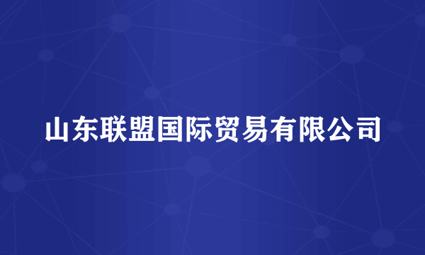 山东联盟国际贸易有限公司