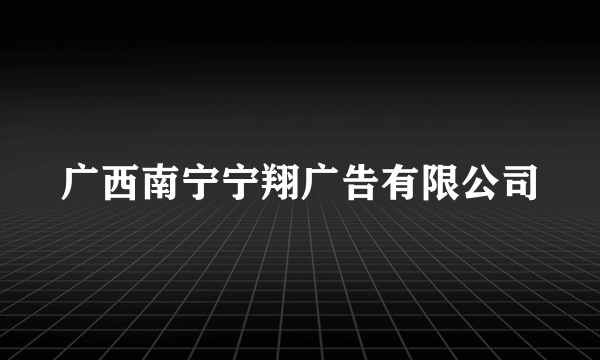 广西南宁宁翔广告有限公司