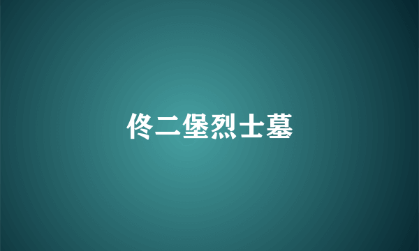 佟二堡烈士墓