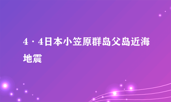 4·4日本小笠原群岛父岛近海地震