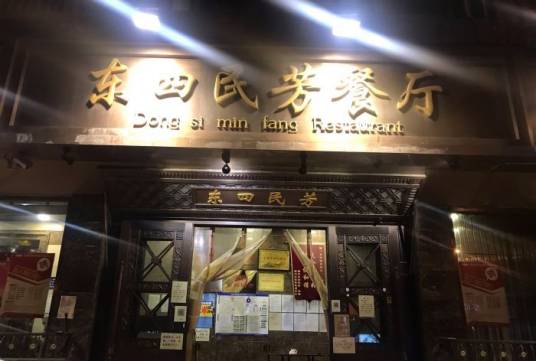 东四民芳餐厅（朝阳门总店）