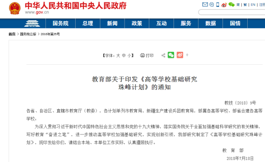 高等学校基础研究珠峰计划